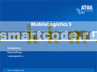 Программное обеспечение АТОЛ MobileLogistics v.5.x 22168 Pro DOS
