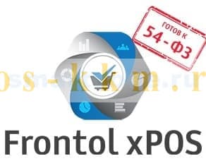 Программное обеспечение АТОЛ Frontol xPOS ЕГАИС